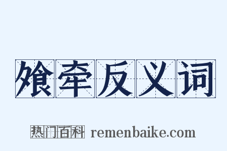 飧牵反义词是什么意思的图片